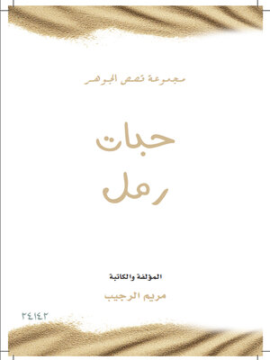 cover image of حبات رمل